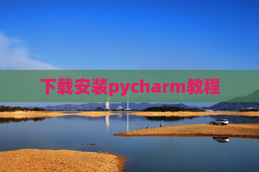 下载安装pycharm教程